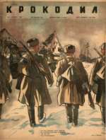 Обложка для Крокодил, 1945 , № 05.pdf